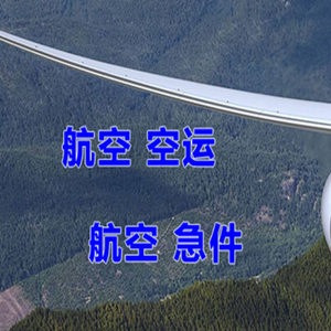呼伦贝尔海拉尔空运代理快递-选东方航空和上海航空